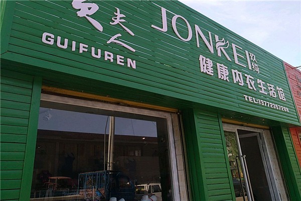 玖绮内衣