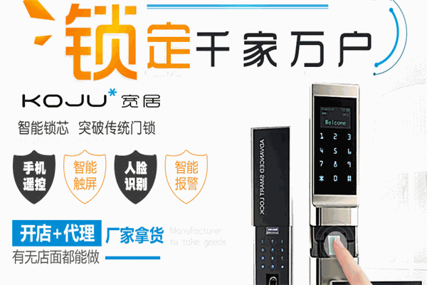 宽居智能门锁加盟