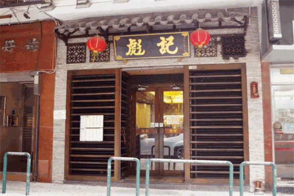 彪记砂锅粥