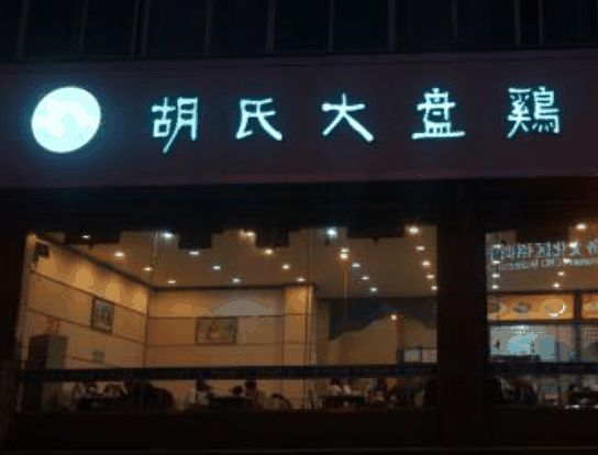 胡氏大盘鸡