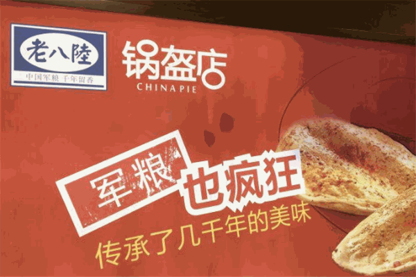 老八陆锅盔