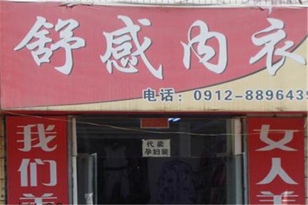 舒感内衣
