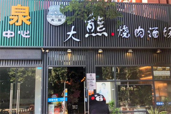 大熊自助烤肉