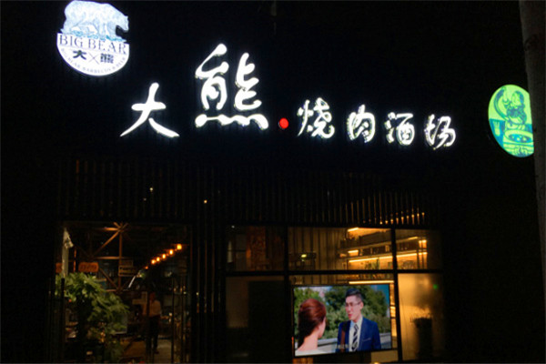 大熊自助烤肉