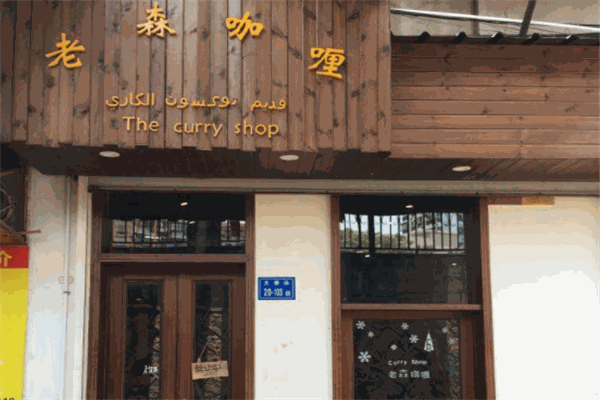 老森咖喱