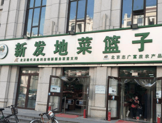 新发地生鲜