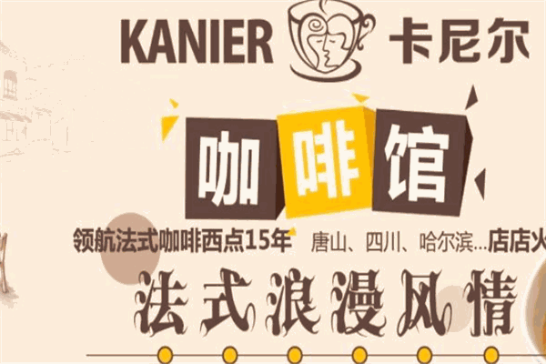 卡尼尔咖啡