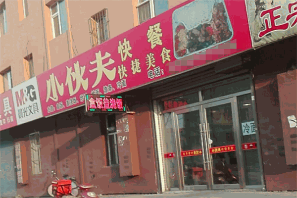 小伙夫快餐