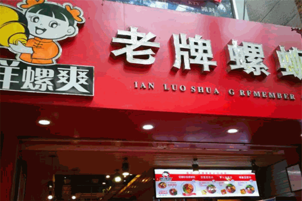 鲜螺爽螺蛳粉