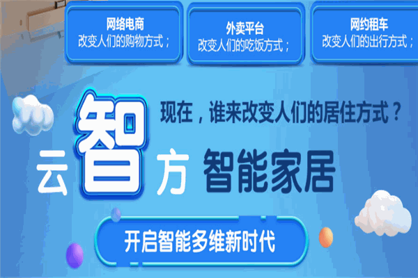 云智方智能家居加盟