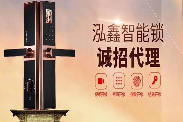 泓鑫智能门锁加盟