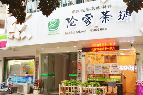 伦家茶铺