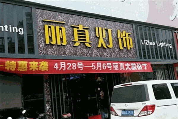 丽真灯饰品专卖加盟
