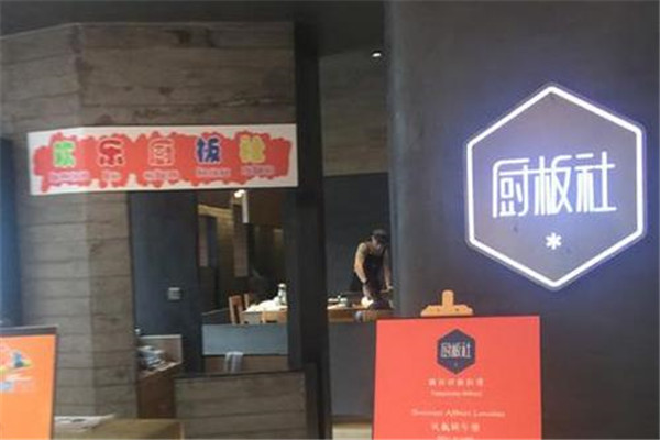 厨板社