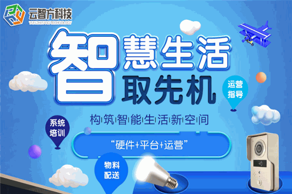 云智方智能家居加盟