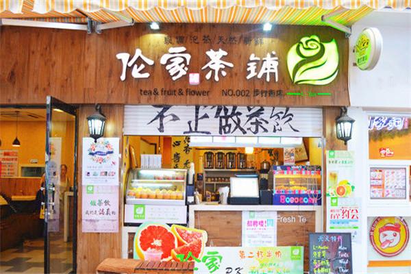 伦家茶铺