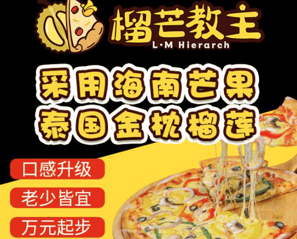 榴芒教主披萨