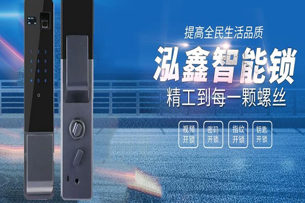 泓鑫智能门锁加盟