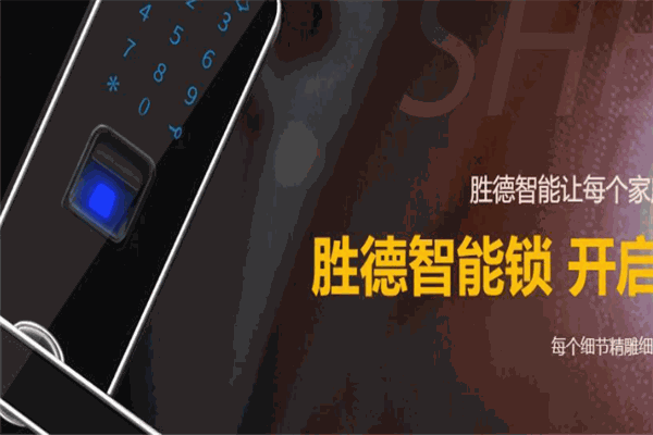 胜德智能门锁加盟