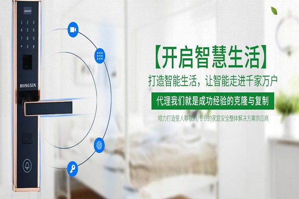 泓鑫智能门锁加盟