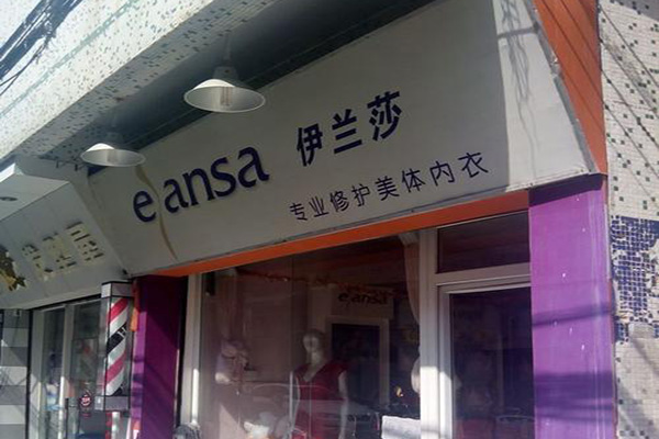 伊兰莎内衣