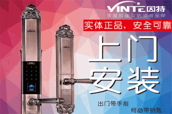 因特智能门锁加盟