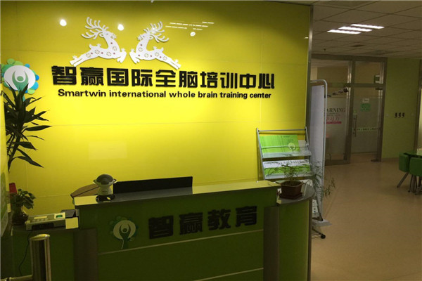 智赢国际全脑训练中心