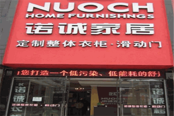 诺诚家居用品加盟