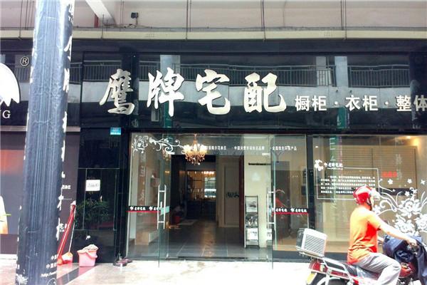鹰牌宅配橱柜加盟