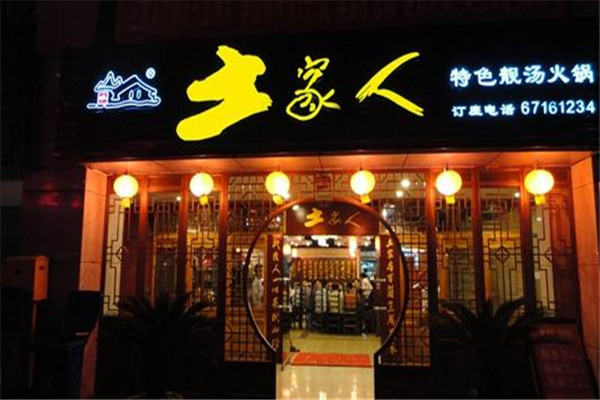 土家人火锅