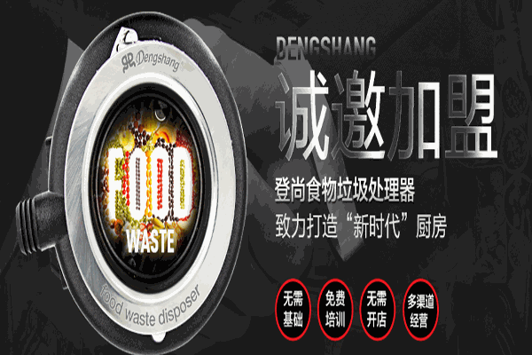 登尚垃圾处理器加盟