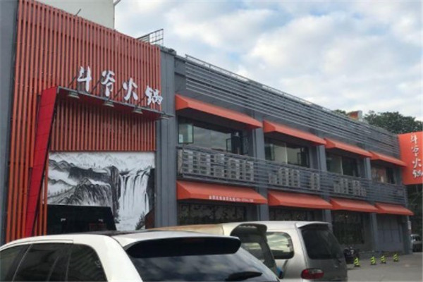 斗爷火锅