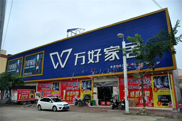 万好家私加盟