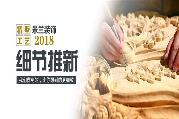 米兰装饰装潢加盟