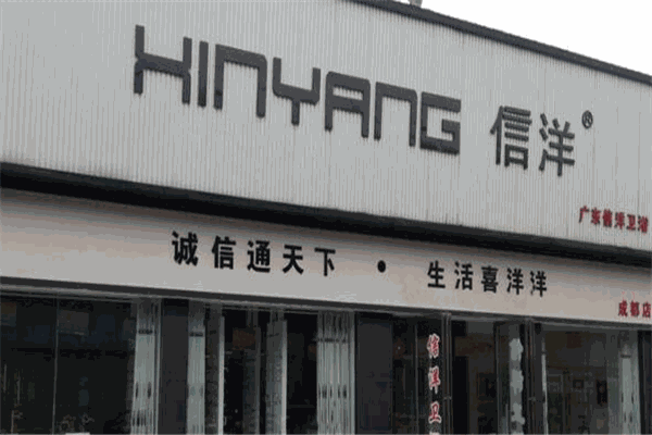 信洋卫浴加盟