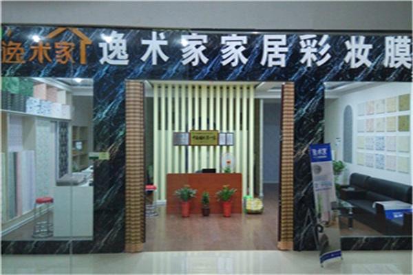 逸术家家居彩妆膜加盟