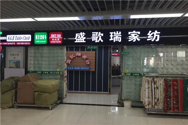 盛歌瑞家纺加盟