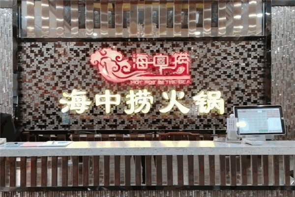 海中捞欢乐火锅