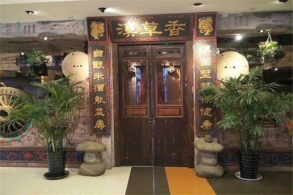 滇草香火锅