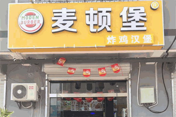 麦顿堡