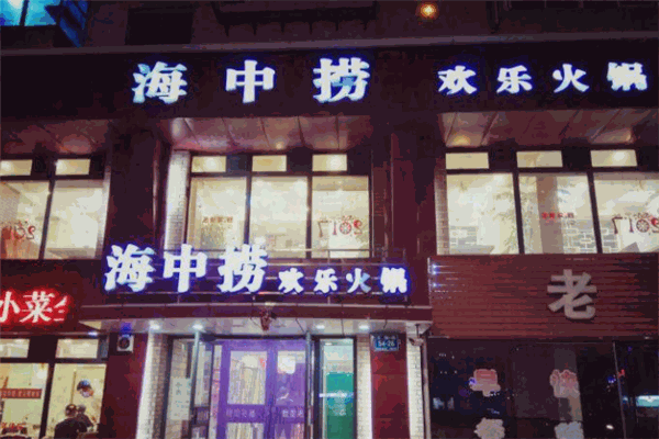 海中捞欢乐火锅