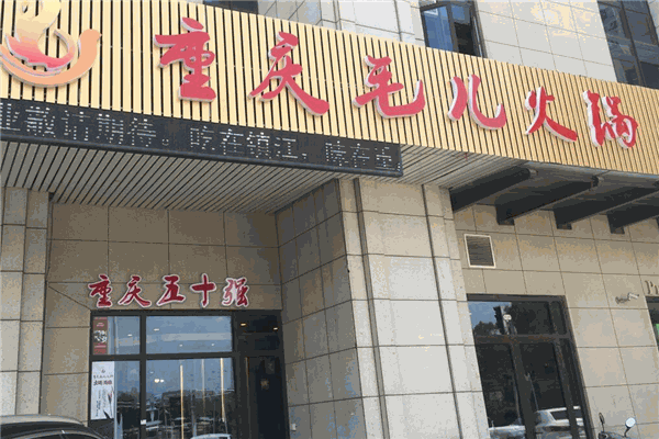 毛儿火锅