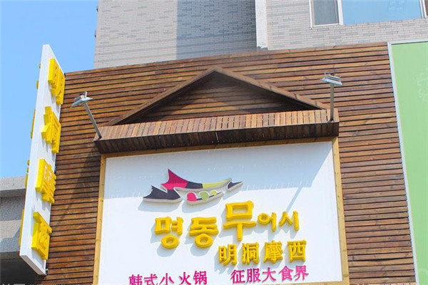 明洞摩西韩式火锅