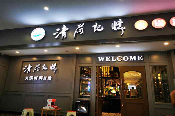 清荷记忆火锅海鲜自助