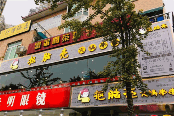 抠脑壳火锅串串