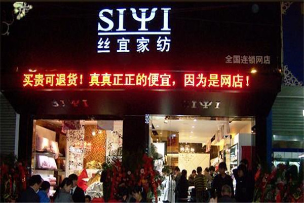 丝宜家纺加盟