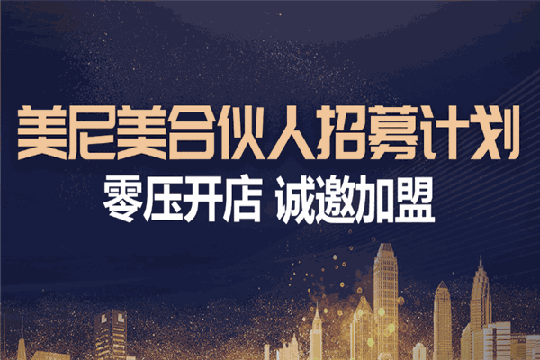 美尼美定制家具加盟