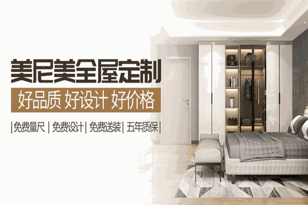 美尼美定制家具加盟