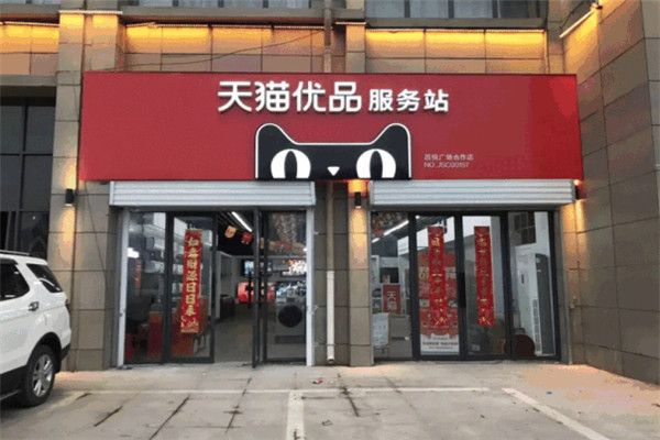 天猫优品店