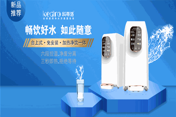 科蒂洛净水器加盟